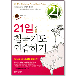 21일 침묵기도 연습하기