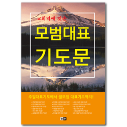 교회력에 맞춘 모범대표 기도문