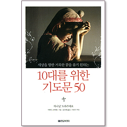 10대를 위한 기도문 50 (개정판)