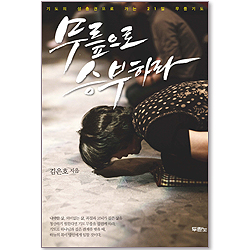 무릎으로 승부하라