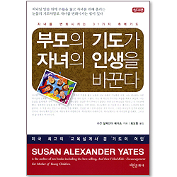 부모의 기도가 자녀의 인생을 바꾼다 (십대편)