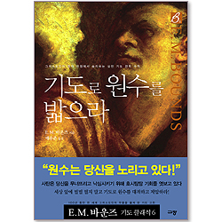 기도로 원수를 밟으라 (E.M.바운즈 기도 클래식 06)