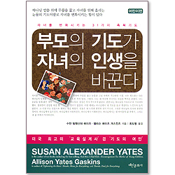부모의 기도가 자녀의 인생을 바꾼다 (어린이편)
