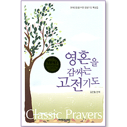 영혼을 감싸는 고전기도 (한영대조)