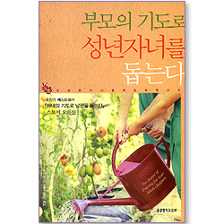 <font color=red>[10%할인+5%적립]</font> 부모의 기도로 성년자녀를 돕는다