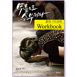무릎으로 승부하라 - 21일 기도훈련 Workbook