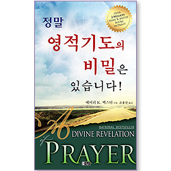 정말 영적기도의 비밀은 있습니다!