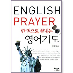 한 권으로 끝내는 영어기도