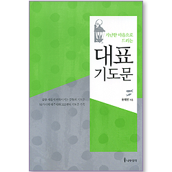 가난한 마음으로 드리는 대표기도문