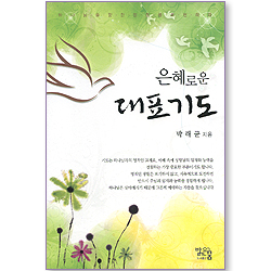 은혜로운 대표기도