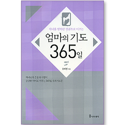 자녀를 행복한 성공으로 이끄는 엄마의 기도 365일