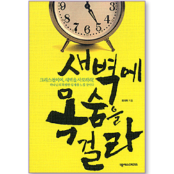 새벽에 목숨을 걸라