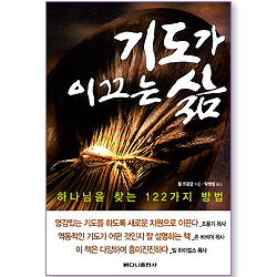 기도가 이끄는 삶