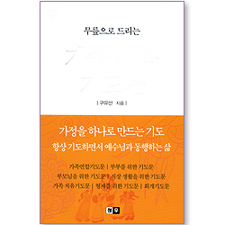 무릎으로 드리는 가족 축복 기도문