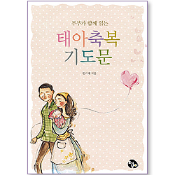 부부가 함께 드리는 태아축복 기도문