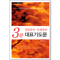 3분 대표기도문 - 핸디북 4