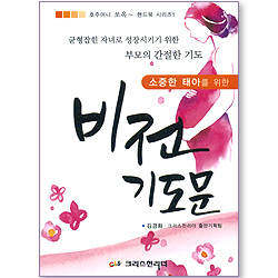 소중한 태아를 위한 비전 기도문 (호주머니 쏘옥~ 핸드북 시리즈 1)