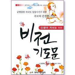 신생아 자녀를 위한 비전 기도문 (호주머니 쏘옥~ 핸드북 시리즈 2)