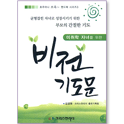 미취학 자녀를 위한 비전 기도문 (호주머니 쏘옥~ 핸드북 시리즈 3)