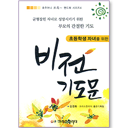 초등학생 자녀를 위한 비전 기도문 (호주머니 쏘옥~ 핸드북 시리즈 4)