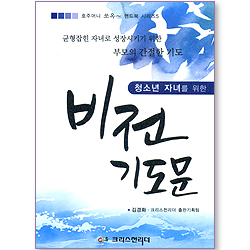 청소년 자녀를 위한 비전 기도문 (호주머니 쏘옥~ 핸드북 시리즈 5)