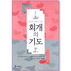 용서와 구원으로 가는 회개의 기도