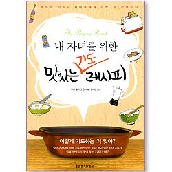 내 자녀를 위한 맛있는 기도 레시피