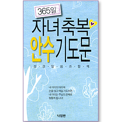 365일 자녀 축복 안수 기도문