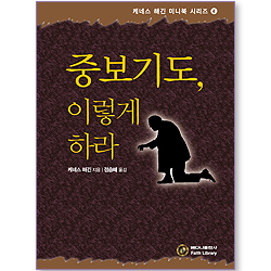 중보기도, 이렇게 하라 (케네스 해긴 미니북 시리즈 04)