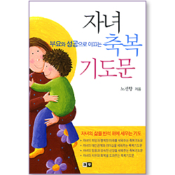 부요와 성공으로 이끄는 자녀 축복 기도문