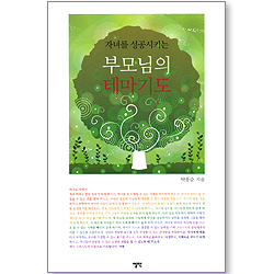 자녀를 성공시키는 부모님의 테마기도