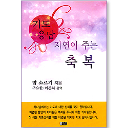 기도응답 지연이 주는 축복