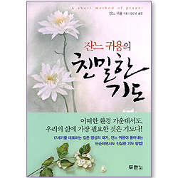 잔느 귀용의 친밀한 기도