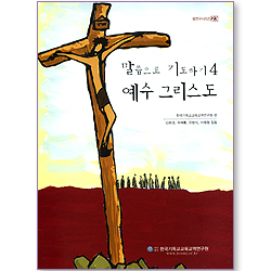 말씀으로 기도하기 04: 예수 그리스도 (셈연구시리즈 23)