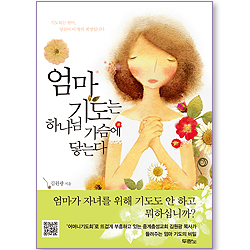 엄마 기도는 하나님 가슴에 닿는다
