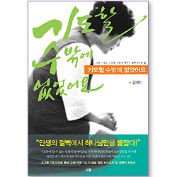 기도할 수밖에 없었어요