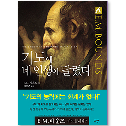 기도에 네 인생이 달렸다 (E.M.바운즈 기도클래식 07)