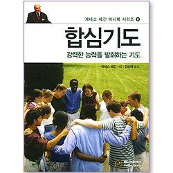 합심기도 (케네스 해긴 미니북 시리즈 06)