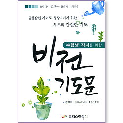 수험생 자녀를 위한 비전 기도문 (호주머니 쏘옥~ 핸드북 시리즈 06)