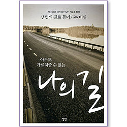 아무도 가르쳐줄 수 없는 나의 길