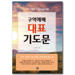 구역예배 대표 기도문 _구역, 목장, 셀모임을 위한