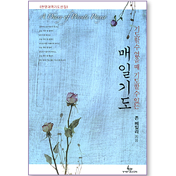 기도할 수 없을 때 기도할 수 있는 매일기도 (한영대역기도선집)