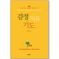 감정 치유 기도