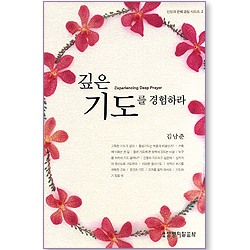 깊은 기도를 경험하라 (신앙과 은혜 경험 시리즈 02)