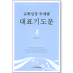 교회성장 주제별 대표기도문