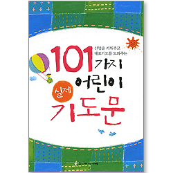 101가지 어린이 실제 기도문
