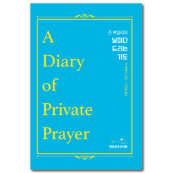 날마다 드리는 기도 (한글판)