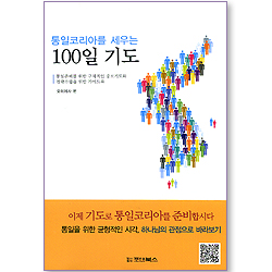 통일코리아를 세우는 100일 기도