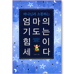 하나님과 소통하는 엄마의 기도는 힘이 세다