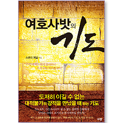 여호사밧의 기도